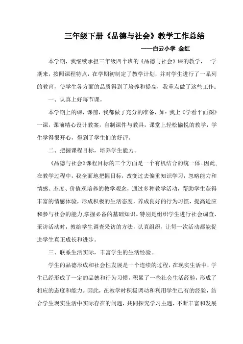 三年级下册《品德与社会》教学工作总结