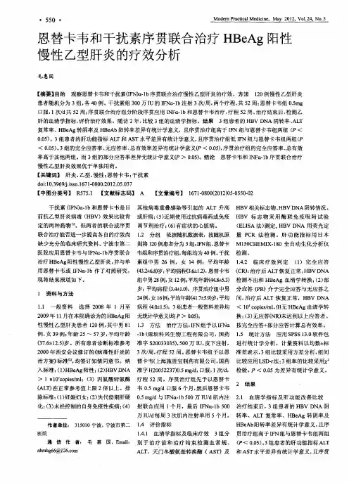 恩替卡韦和干扰素序贯联合治疗HBeAg阳性慢性乙型肝炎的疗效分析