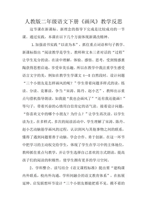 人教版二年级语文下册《画风》教学反思