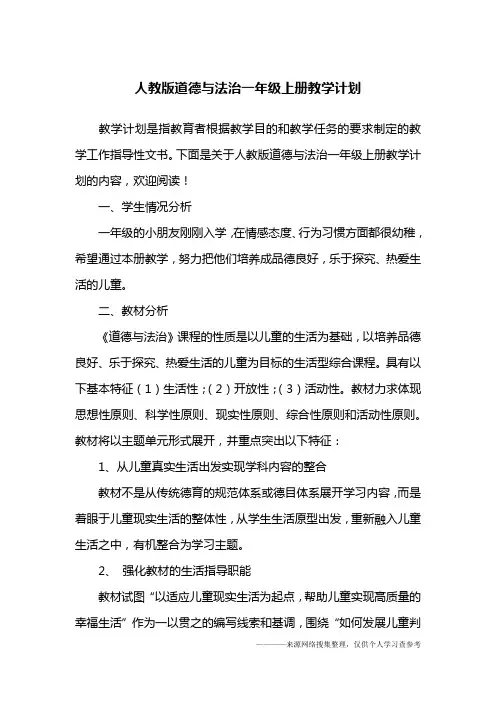 人教版道德与法治一年级上册教学计划