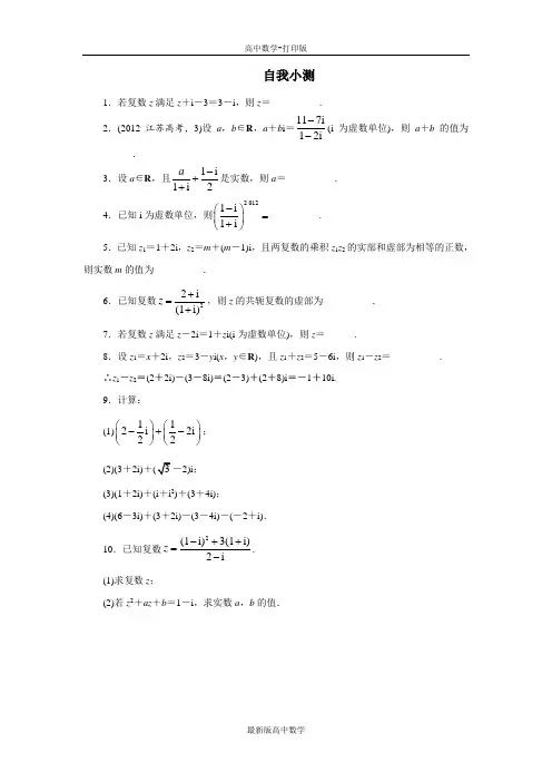 苏教版数学高二数学苏教版选修1-2自我小测3.2复数的四则运算