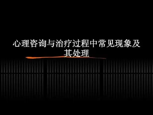 心理咨询与治疗过程中常见现象及其处理共69页