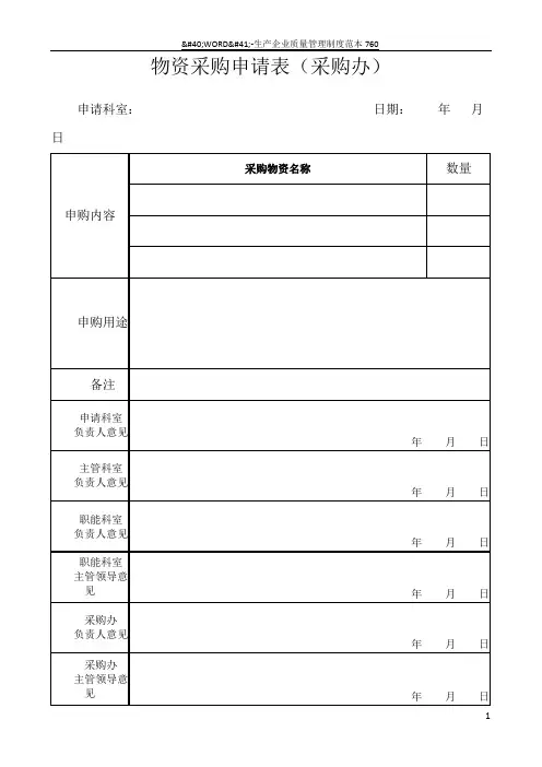 物资采购申请表(通用)
