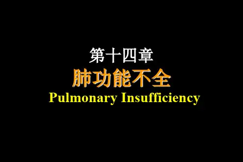 肺功能不全