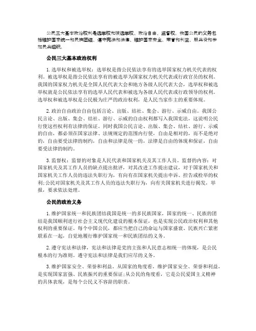 公民三大基本政治权利和义务