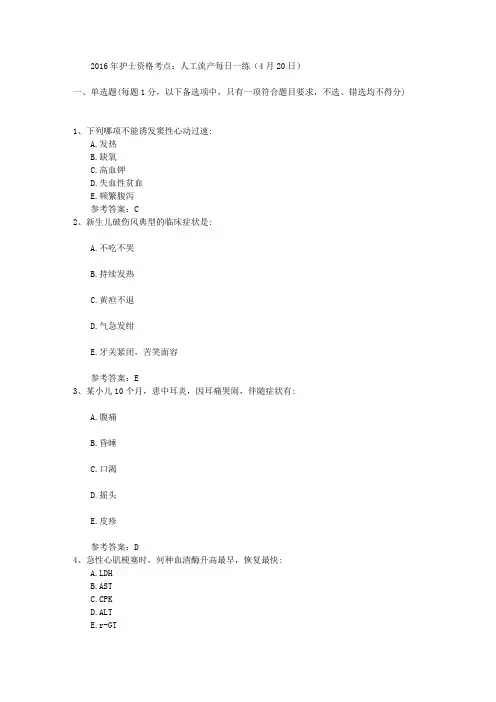 2016年护士资格考点：人工流产每日一练(4月20日)