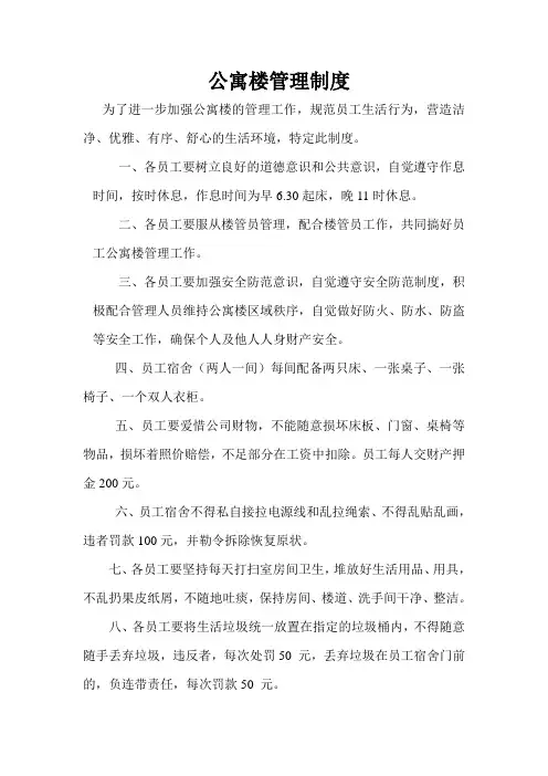 公寓楼制度