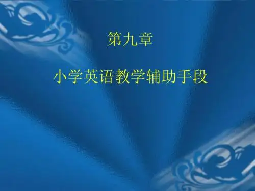 第八章教学辅助手段