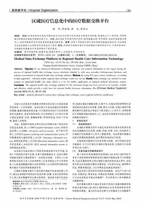 区域医疗信息化中的医疗数据交换平台