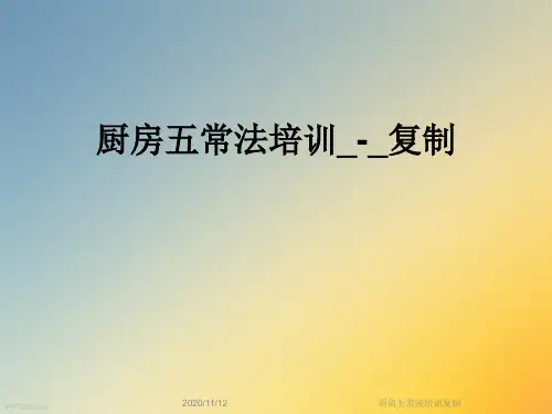 厨房五常法培训复制