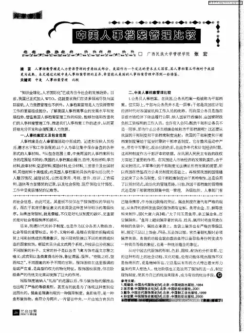 中美人事档案管理比较
