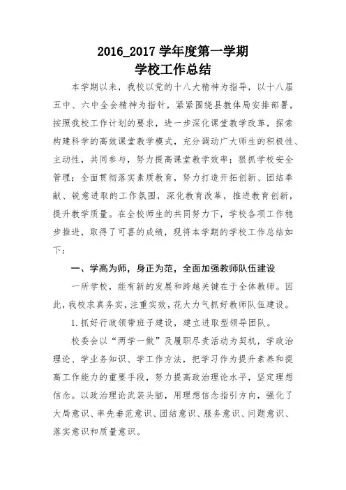 2016—2017学年度第一学期学校工作总结