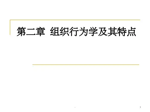 第二章组织行为学及其特点