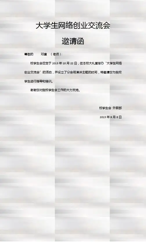 大学生网络创业交流会 word 邀请函
