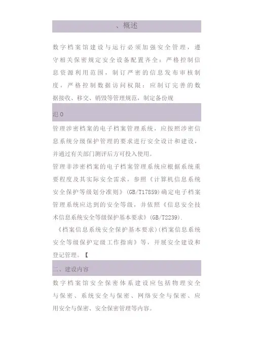 安全保密体系建设