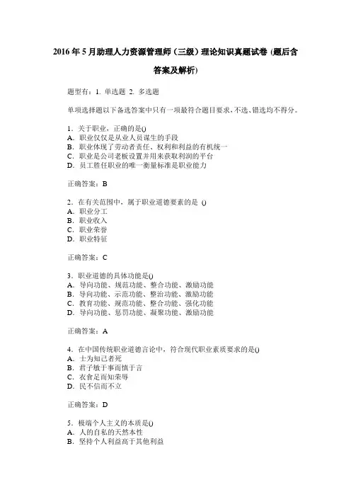 2016年5月助理人力资源管理师(三级)理论知识真题试卷(题后含答案及解析)