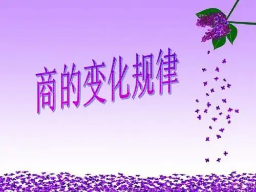 四年级上册数学课件-第6单元 10.商的变化规律 人教新课标(2014秋)(共21张ppt)