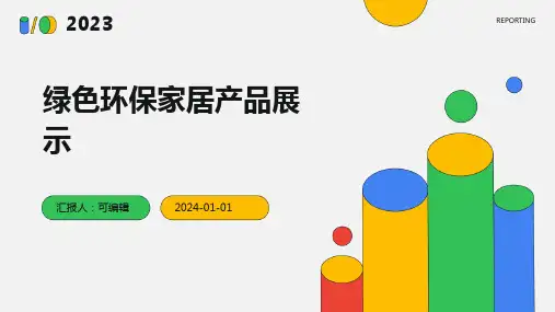绿色环保家居产品展示PPT