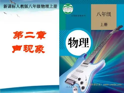 2012新人教版八年物理第二章 声现象复习课件