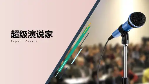 如何演讲培训 教学PPT课件