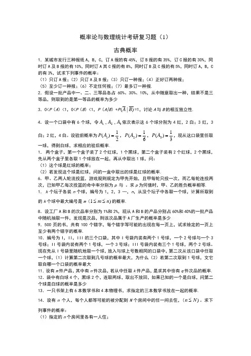 概率论与数理统计考研复习题1
