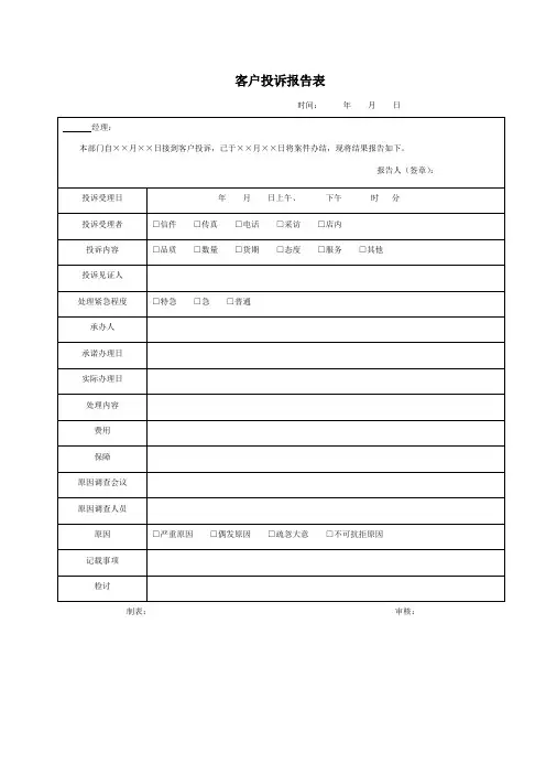 客户投诉报告表