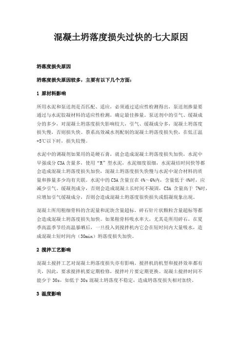 混凝土坍落度损失过快的七大原因