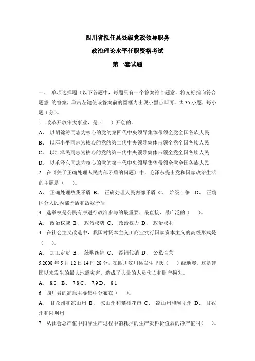 01四川省拟任县处级党政领导职务政治理论水平任职资格考试第一套试题——不全