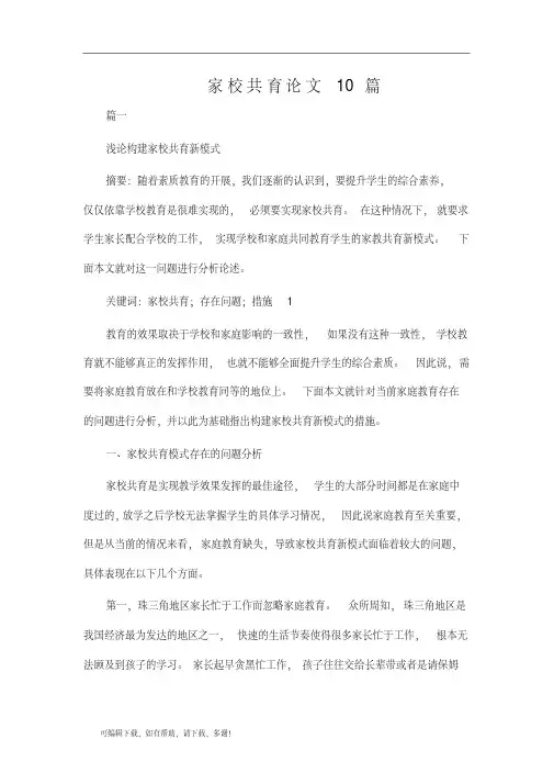 家校共育论文10篇