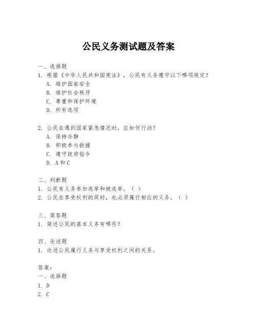 公民义务测试题及答案