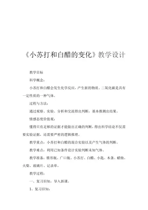 六年级下册科学教案与反思-2. 4 小苏打和白醋的 变化｜教科版