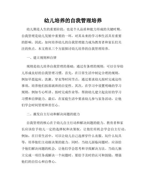 幼儿培养的自我管理培养