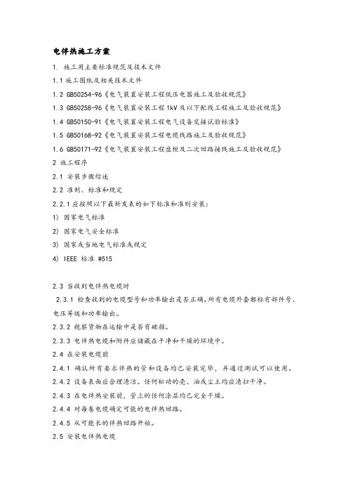 电伴热施工方案 2