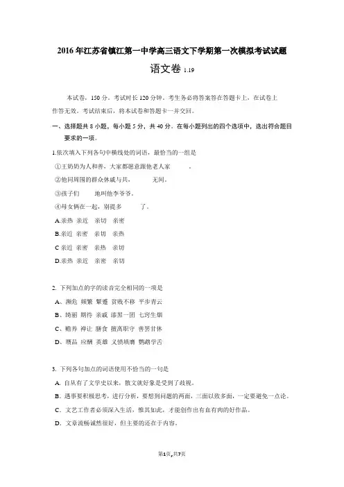 2016年江苏省镇江第一中学高三语文下学期第一次模拟考试试题