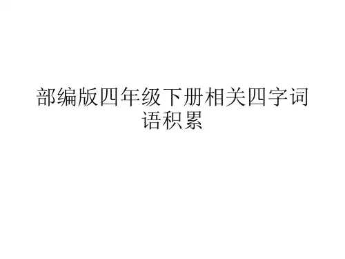 部编版语文四年级下册相关四字词语积累