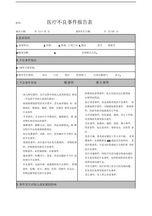 医疗不良事件报告表