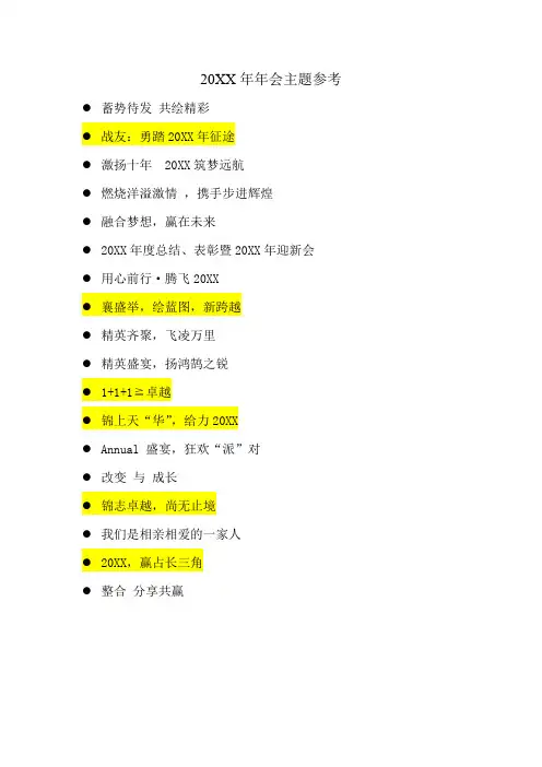 年会策划案：2016年会主题参考