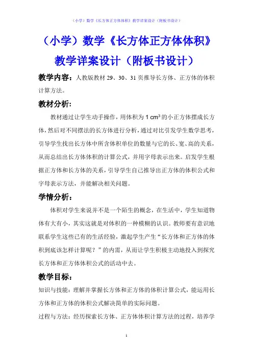 (小学)数学《长方体正方体体积》教学详案设计(附板书设计)