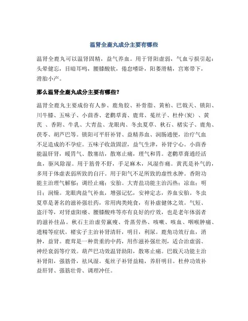 温肾全鹿丸成分主要有哪些