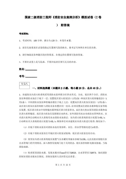 国家二级消防工程师《消防安全案例分析》模拟试卷(I卷) 附答案