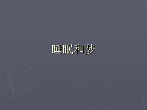心理课件睡眠和梦