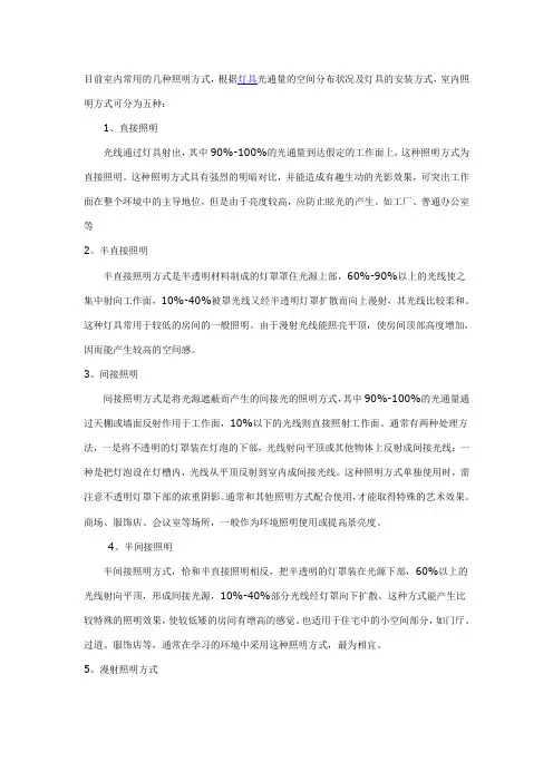 室内照明的几种方式