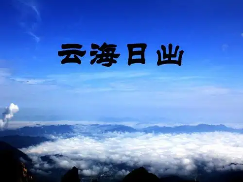 《云海日出》PPT课件