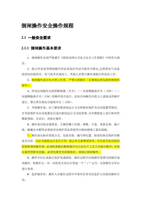 工作票及倒闸安全操作规程(修订)-部分-2019.8.6