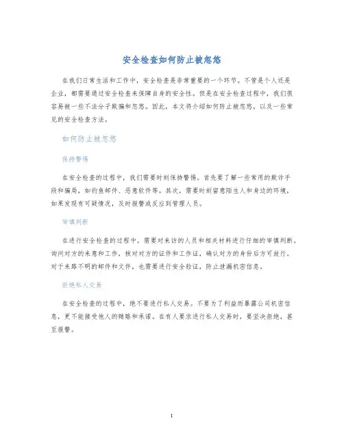 安全检查如何防止被忽悠 2