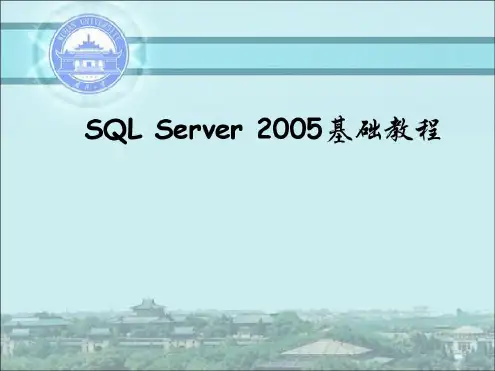 sql_server数据库基础知识课件
