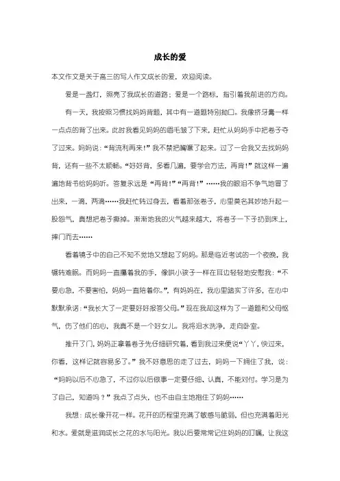高中高三写人作文：成长的爱