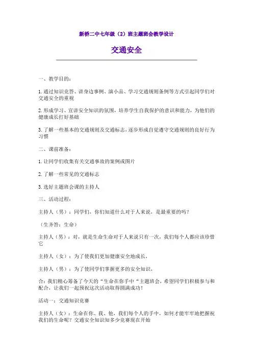 交通安全主题班会 2