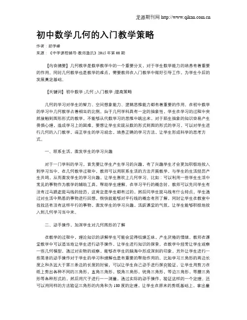 初中数学几何的入门教学策略