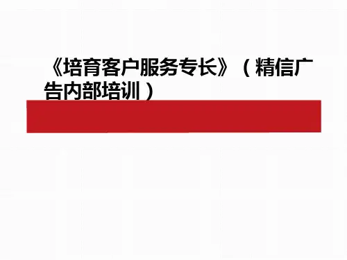 《培育客户服务专长》(精信广告内部培训)